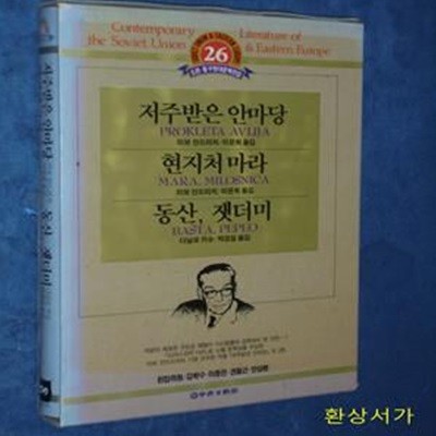 저주받은 안마당 / 현지처 마라 / 동산, 잿더미 - 소련.동구현대문학전집 26