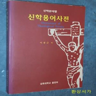 신학용어사전 - 신학분야별