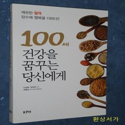 100세 건강을 꿈꾸는 당신에게 