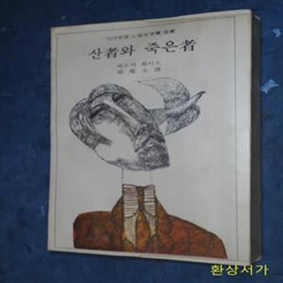 산 자와 죽은 자 - 1973년 노벨문학상 수상작