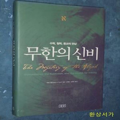 무한의 신비 (수학, 철학, 종교의 만남)