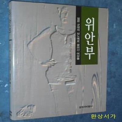 위안부 (일본 군대의 성노예로 끌려간 여성들) - 조지 힉스