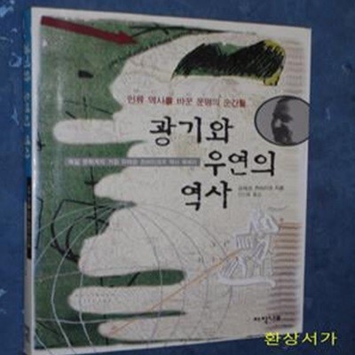 광기와 우연의 역사 1