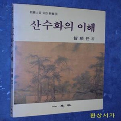 산수화의 이해