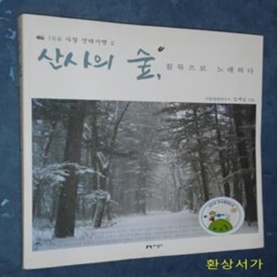 산사의 숲 - 침묵으로 노래하다 (108 사찰 생태기행 2)