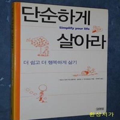 단순하게 살아라