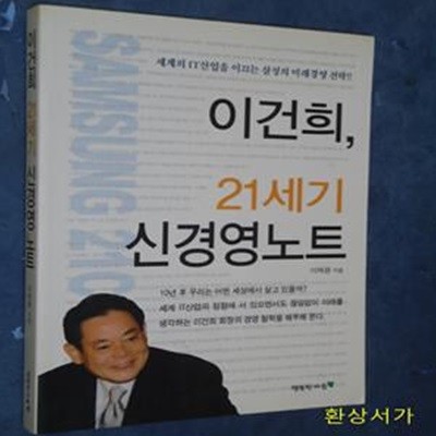 이건희, 21세기 신경영노트