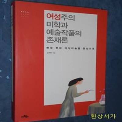 여성주의 미학과 예술작품의 존재론 (한국 현대 여성미술을 중심으로)