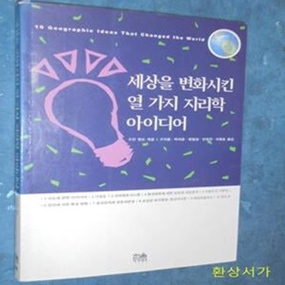 세상을 변화시킨 열 가지 지리학 아이디어