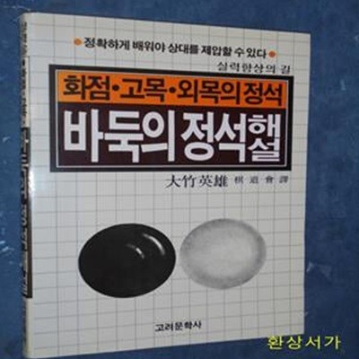 바둑의 정석 해설 - 화점.고목.외목의 정석