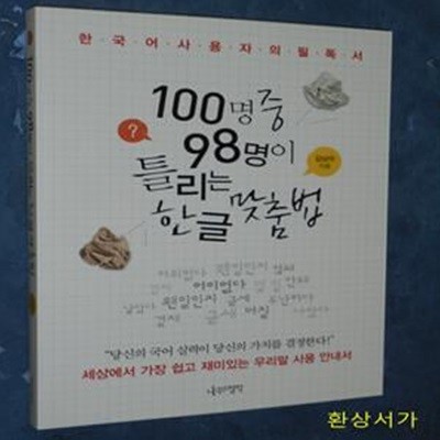 100명 중 98명이 틀리는 한글 맞춤법 (세상에서 가장 쉽고 재미있는 우리말 사용 안내서)