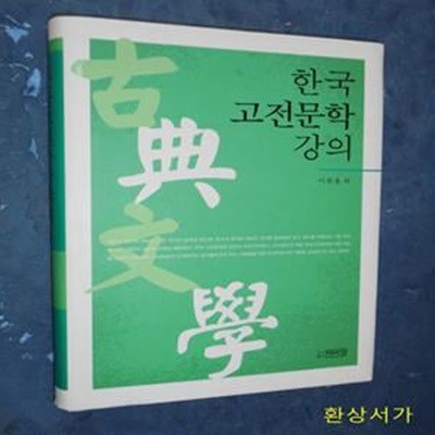 한국 고전문학강의