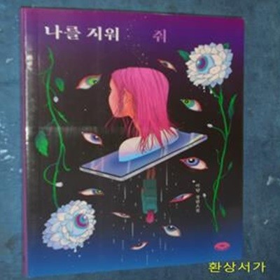 나는 감이 아니라 데이터로 말한다