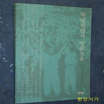 독립선언서 말꽃모음