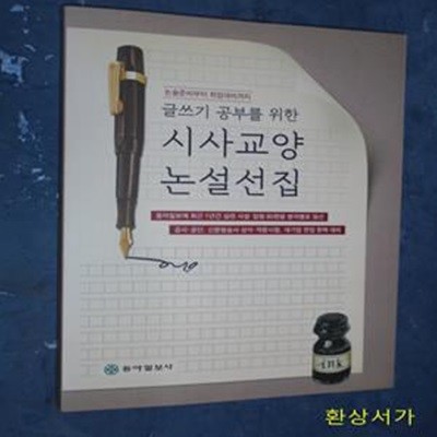 시사교양 논설선집 (글쓰기 공부를 위한,논술준비부터 취업대비까지)