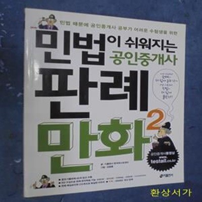 민법이 쉬워지는 공인중개사 판례 만화 2 / 절판본