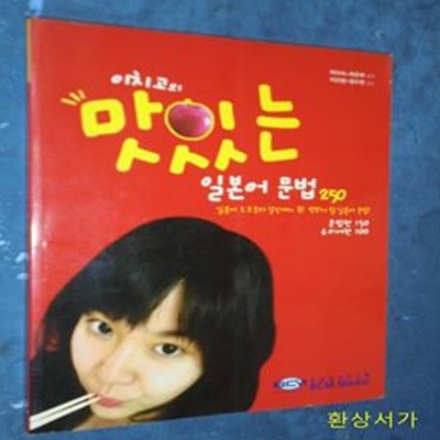 이치고의 맛있는 일본어 문법 250 (문법편 150 유의어편 100)