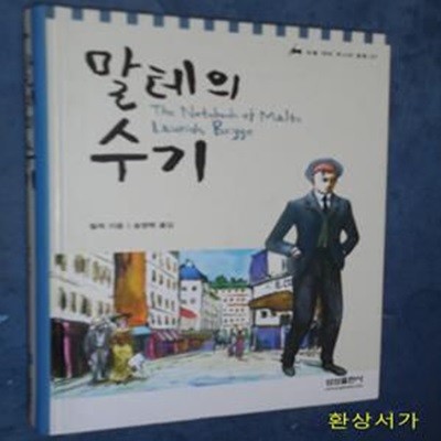 말테의 수기 (논술 대비 주니어 문학 7)