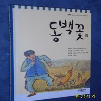 동백꽃 외 (논술 대비 주니어 문학 21)