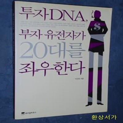 투자 DNA, 부자 유전자가 20대를 좌우한다