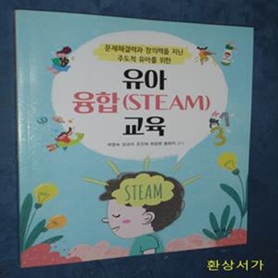 유아 융합(STEAM)교육 (문제해결력과 창의력을 지닌 주도적 유아를 위한) / 절판본