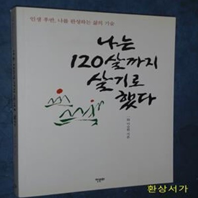 나는 120살까지 살기로 했다 (인생 후반, 나를 완성하는 삶의 기술)