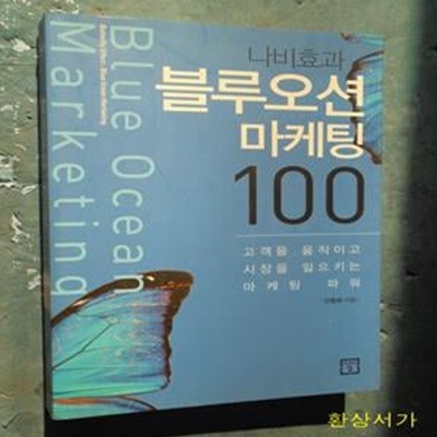 나비효과 블루오션 마케팅 100