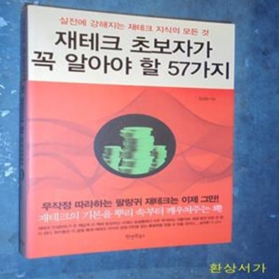 재테크 초보자가 꼭 알아야 할 57가지 (실전에 강해지는 재테크 지식의 모든 것)