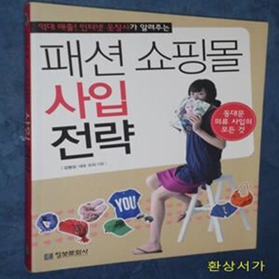 패션 쇼핑몰 사입 전략 (억대 매출! 인터넷 옷장사가 알려주는, 동대문 의류 사업의 모든 것)