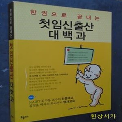 첫 임신출산 대백과 (한권으로 끝내는) / 큰책