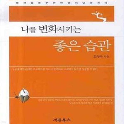 나를 변화시키는 좋은 습관 / 핸디북