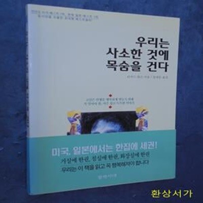 우리는 사소한 것에 목숨을 건다 1