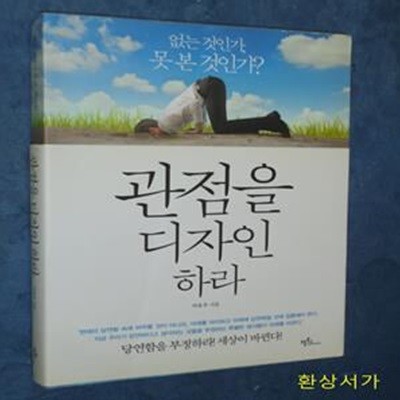 관점을 디자인하라 (없는 것인가 못 본 것인가)