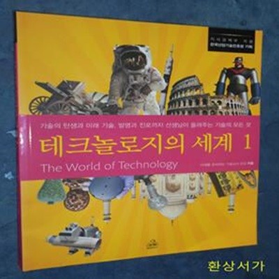 테크놀로지의 세계 1 (기술의 탄생과 미래 기술, 발명과 진로까지 선생님이 들려주는 기술의 모든 것)