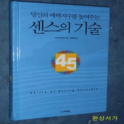 당신의 매력지수를 높여주는 센스의 기술 (성공을 꿈꾸는 직장인이 꼭 갖추어야 할 45가지 센스)