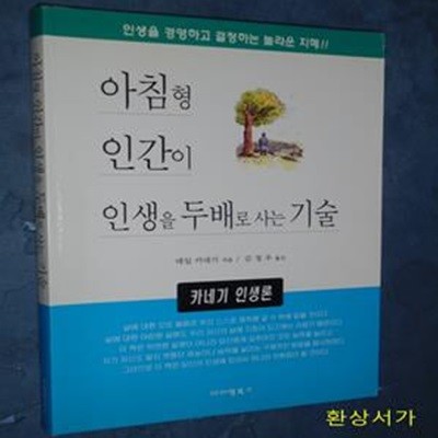 아침형 인간이 인생을 두배로 사는 기술 - 카네기 인생론