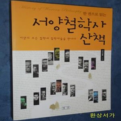 서양철학사 산책 (세상의 모든 철학과 철학자들을 만나다)