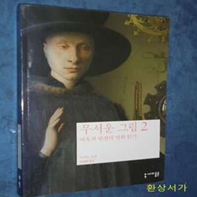 무서운 그림 2 (매혹과 반전의 명화 읽기)