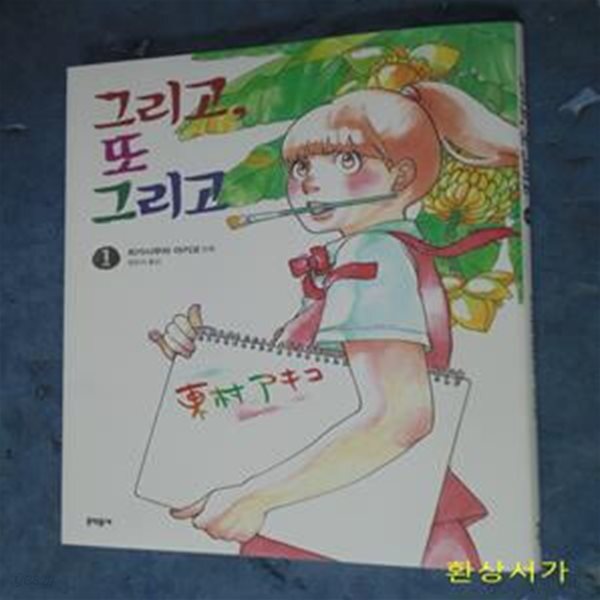 [중고샵] 그리고, 또 그리고 1 - 예스24 [중고샵]그리고, 또 그리고 1 - 예스24