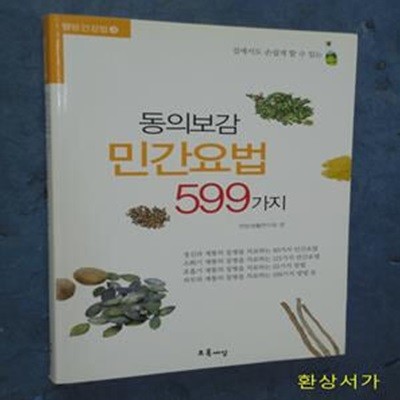 동의보감 민간요법 599가지