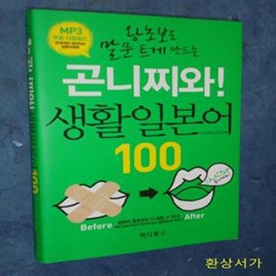 곤니찌와! 생활일본어 100 (왕초보도 말문 트게 만드는)