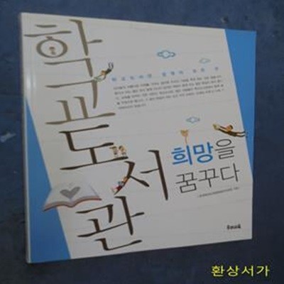 학교도서관 희망을 꿈꾸다 (학교도서관 운영의 모든 것)