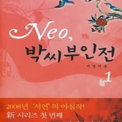 NEO 박씨부인전 1-2