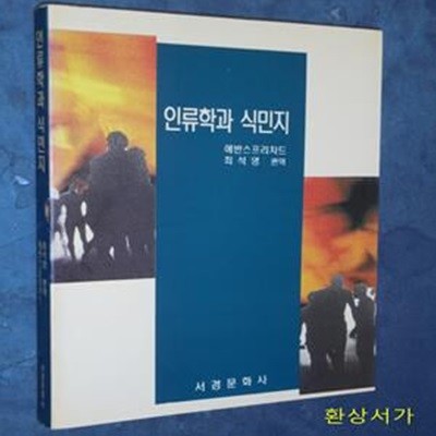 인류학과 식민지 - 에반스프리차드