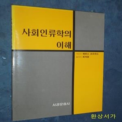 사회인류학의 이해 - 에반스프리차드 / 희귀본