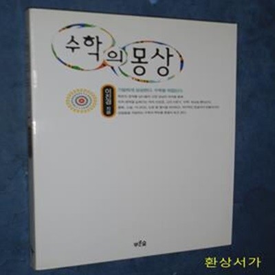 수학의 몽상