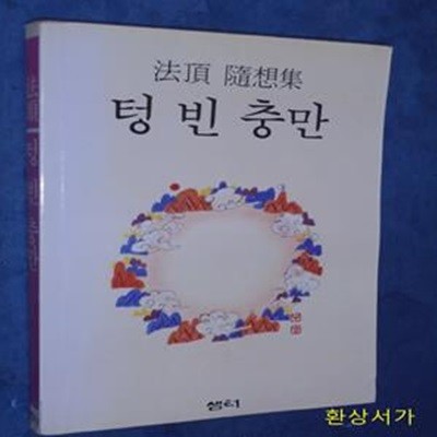 텅 빈 충만 - 법정수상록