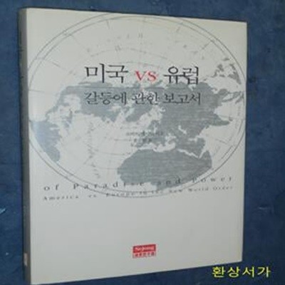 미국 VS 유럽 갈등에관한 보고서