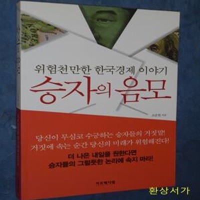 승자의 음모 (위험천만한 한국경제 이야기)