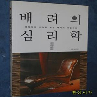 배려의 심리학 (경영자의 진정한 힘은 배려의 마음이다)